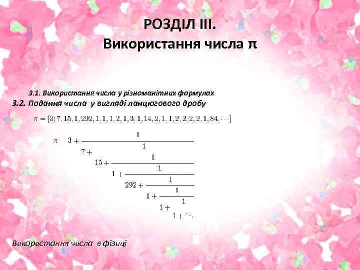 РОЗДІЛ ІІІ. Використання числа π 3. 1. Використання числа у різноманітних формулах 3. 2.
