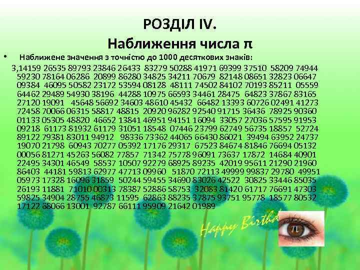  • РОЗДІЛ ІV. Наближення числа π Наближене значення з точністю до 1000 десяткових
