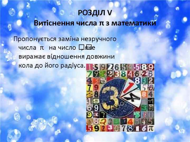 РОЗДІЛ V Витіснення числа π з математики Пропонується заміна незручного числа π на число