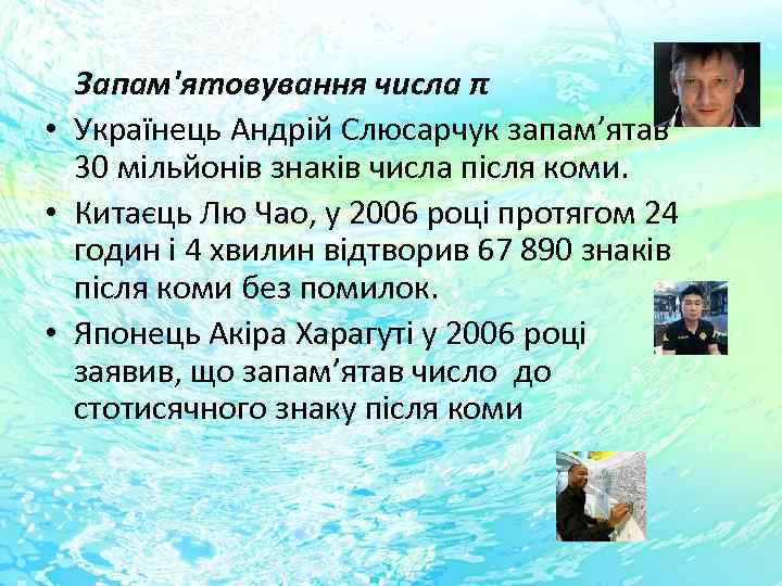 Запам'ятовування числа π • Українець Андрій Слюсарчук запам’ятав 30 мільйонів знаків числа після коми.