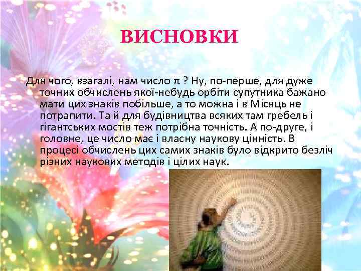 ВИСНОВКИ Для чого, взагалі, нам число π ? Ну, по-перше, для дуже точних обчислень