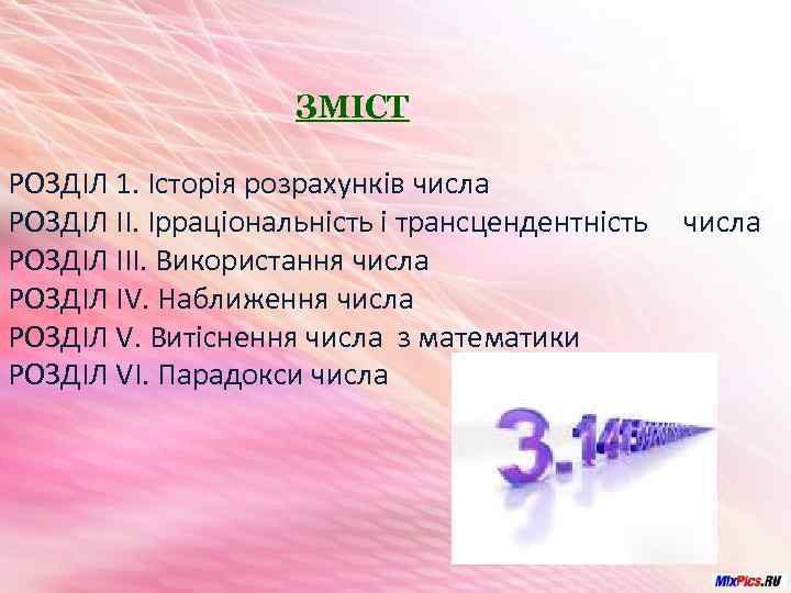 ЗМІСТ РОЗДІЛ 1. Історія розрахунків числа РОЗДІЛ ІІ. Ірраціональність і трансцендентність числа РОЗДІЛ ІІІ.