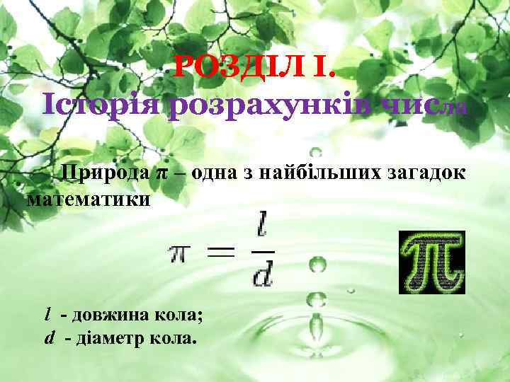 РОЗДІЛ І. Історія розрахунків числа Природа π – одна з найбільших загадок математики l