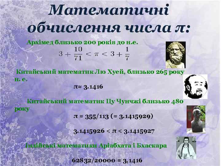 Математичні обчислення числа π: Архімед близько 200 років до н. е. Китайський математик Лю