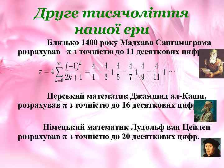 Друге тисячоліття нашої ери Близько 1400 року Мадхава Сангамаграма розрахував π з точністю до