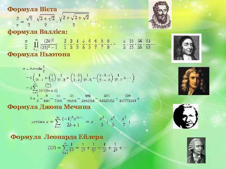 Формула Вієта формула Валліса: Формула Ньютона Формула Джона Мечина Формула Леонарда Ейлера 