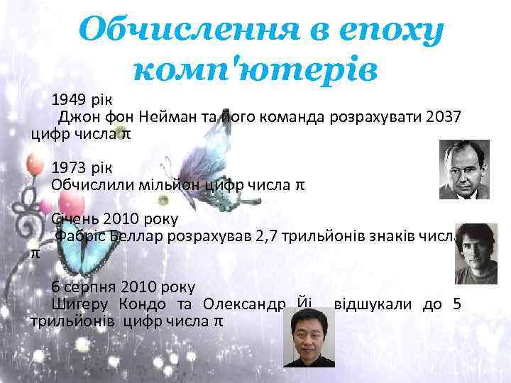  Обчислення в епоху комп'ютерів 1949 рік Джон фон Нейман та його команда розрахувати