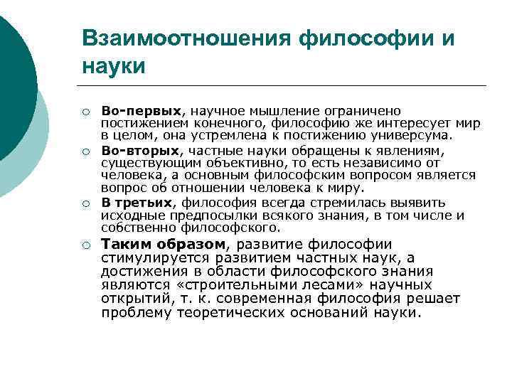 Взаимоотношения философии и науки ¡ ¡ Во-первых, научное мышление ограничено постижением конечного, философию же