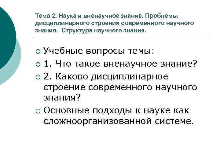 Тема 2. Наука и вненаучное знание. Проблемы дисциплинарного строения современного научного знания. Структура научного