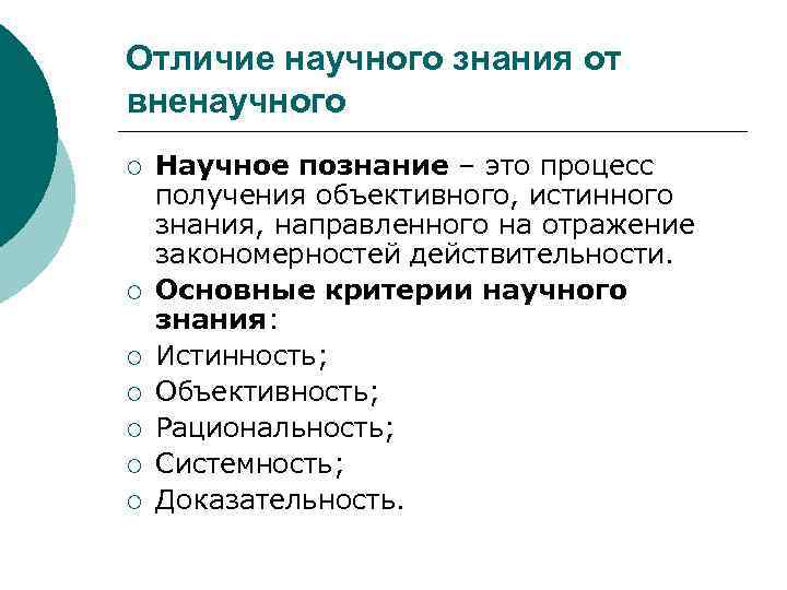 Отличие научного знания от вненаучного ¡ ¡ ¡ ¡ Научное познание – это процесс