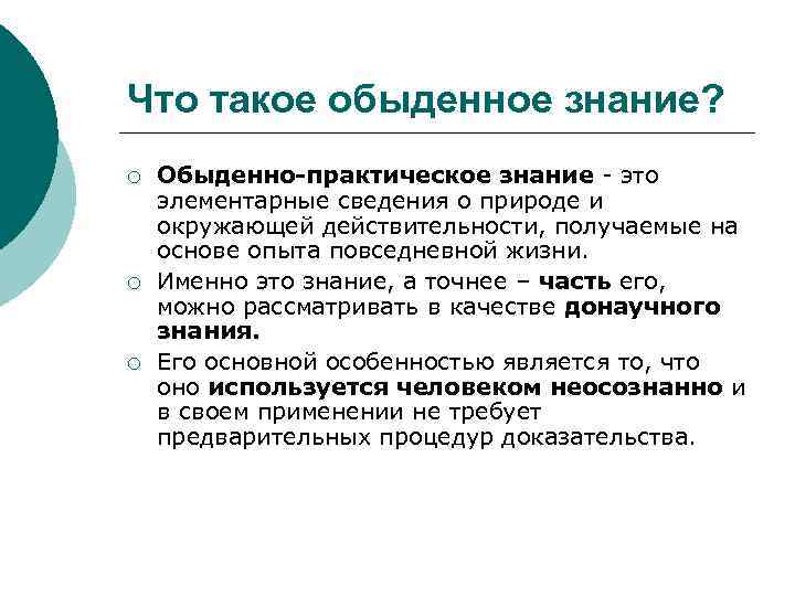 Что такое обыденное знание? ¡ ¡ ¡ Обыденно-практическое знание - это элементарные сведения о