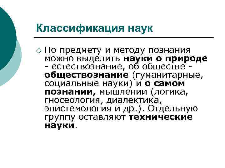 Классификация наук ¡ По предмету и методу познания можно выделить науки о природе -