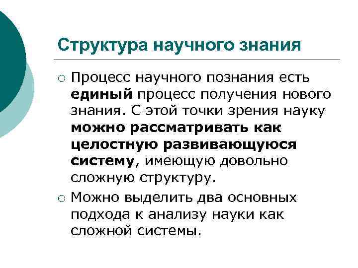 Структура научного знания ¡ ¡ Процесс научного познания есть единый процесс получения нового знания.