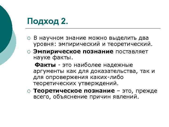 Подход 2. ¡ ¡ ¡ В научном знание можно выделить два уровня: эмпирический и