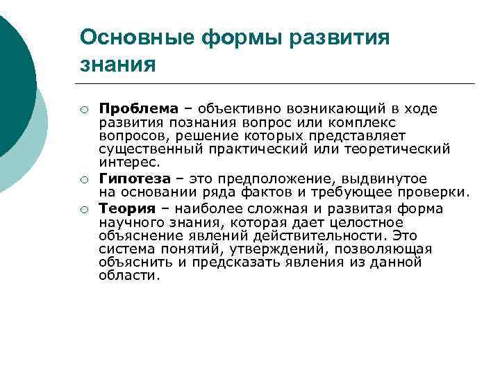 Основные формы развития знания ¡ ¡ ¡ Проблема – объективно возникающий в ходе развития