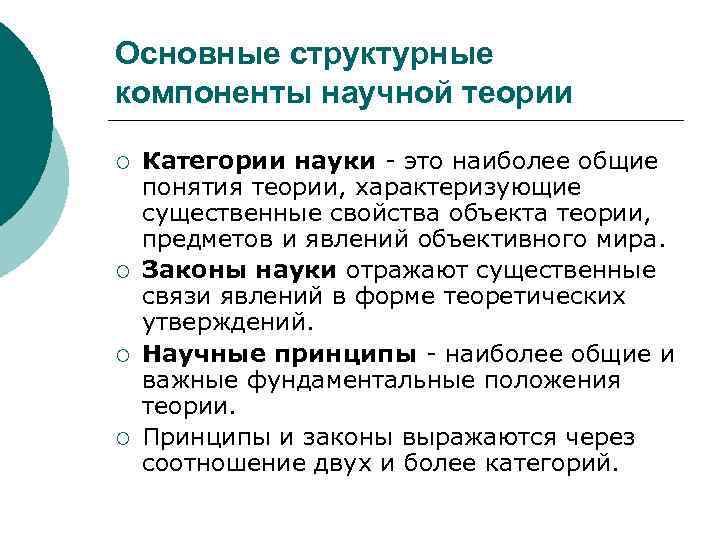 Основные структурные компоненты научной теории ¡ ¡ Категории науки - это наиболее общие понятия