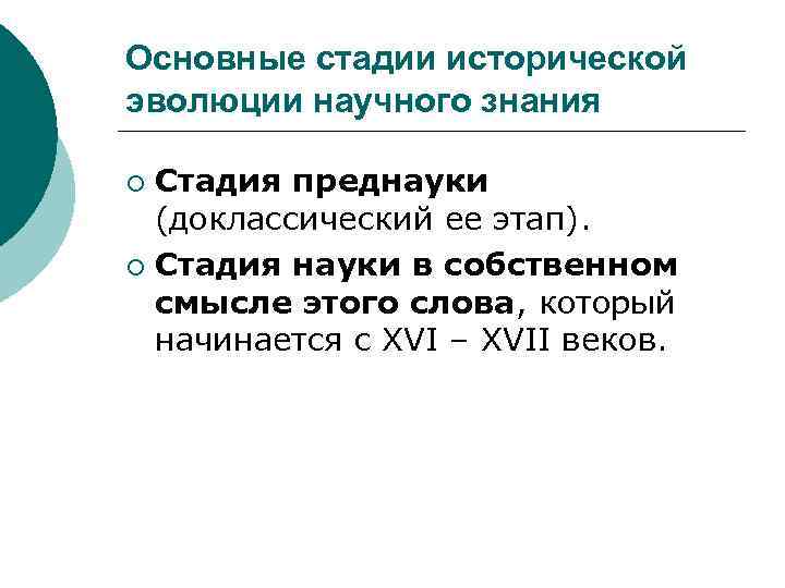 Основные стадии исторической эволюции научного знания Стадия преднауки (доклассический ее этап). ¡ Стадия науки