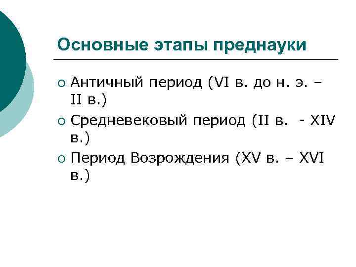 Основные этапы преднауки Античный период (VI в. до н. э. – II в. )