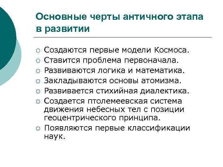 Основные черты античного этапа в развитии ¡ ¡ ¡ ¡ Создаются первые модели Космоса.