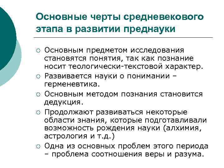 Основные черты средневекового этапа в развитии преднауки ¡ ¡ ¡ Основным предметом исследования становятся