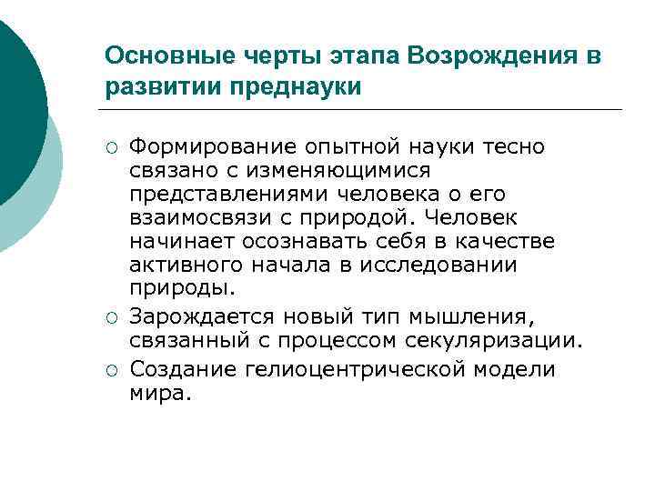 Основные черты этапа Возрождения в развитии преднауки ¡ ¡ ¡ Формирование опытной науки тесно