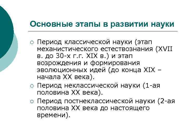 Основные этапы в развитии науки ¡ ¡ ¡ Период классической науки (этап механистического естествознания