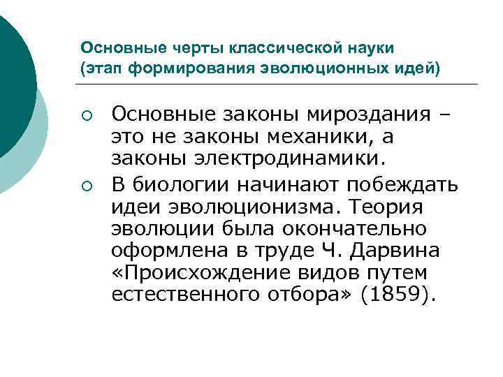 Основные черты классической науки (этап формирования эволюционных идей) ¡ ¡ Основные законы мироздания –