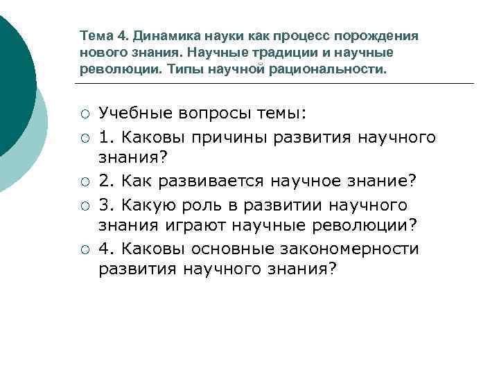 Тема 4. Динамика науки как процесс порождения нового знания. Научные традиции и научные революции.