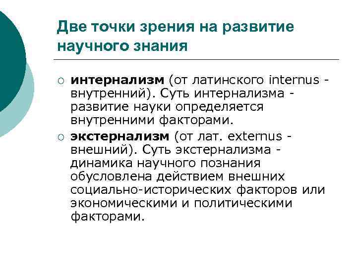 Две точки зрения на развитие научного знания ¡ ¡ интернализм (от латинского internus -