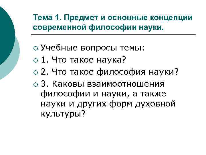 Тема 1. Предмет и основные концепции современной философии науки. Учебные вопросы темы: ¡ 1.