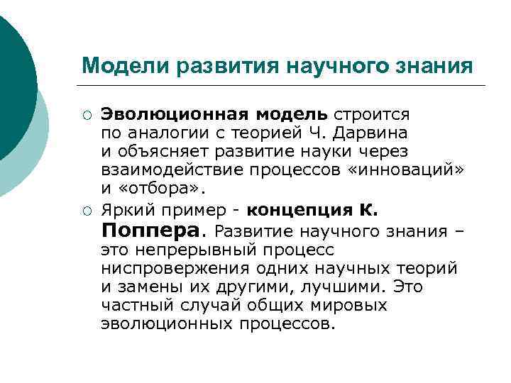 Модели развития научного знания ¡ ¡ Эволюционная модель строится по аналогии с теорией Ч.