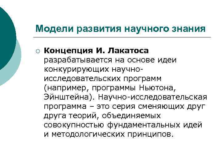 Модели развития научного знания ¡ Концепция И. Лакатоса разрабатывается на основе идеи конкурирующих научноисследовательских