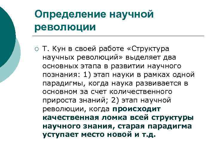 Определение научной революции ¡ Т. Кун в своей работе «Структура научных революций» выделяет два