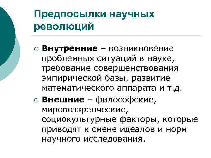 Предпосылки научных революций ¡ ¡ Внутренние – возникновение проблемных ситуаций в науке, требование совершенствования