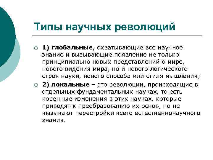 Типы научных революций ¡ ¡ 1) глобальные, охватывающие все научное знание и вызывающие появление