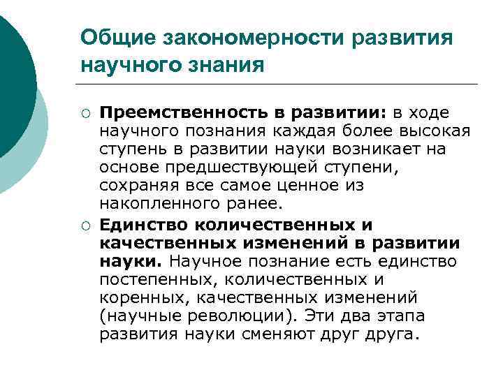 Общие закономерности развития научного знания ¡ ¡ Преемственность в развитии: в ходе научного познания