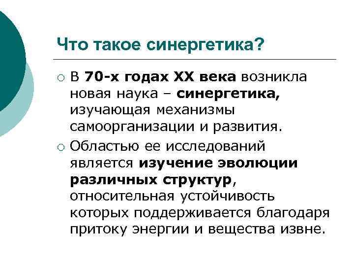 Что такое синергетика? ¡ ¡ В 70 -х годах XX века возникла новая наука