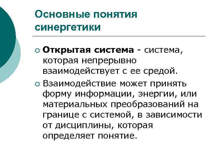 Основные понятия синергетики Открытая система - система, которая непрерывно взаимодействует с ее средой. ¡