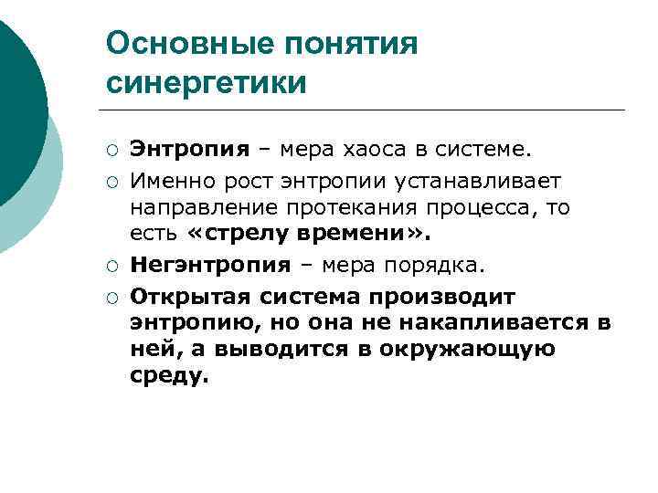 Основные понятия синергетики ¡ ¡ Энтропия – мера хаоса в системе. Именно рост энтропии