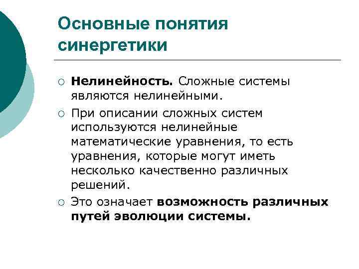 Основные понятия синергетики ¡ ¡ ¡ Нелинейность. Сложные системы являются нелинейными. При описании сложных