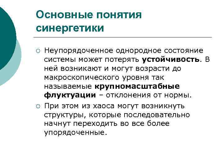 Основные понятия синергетики ¡ ¡ Неупорядоченное однородное состояние системы может потерять устойчивость. В ней