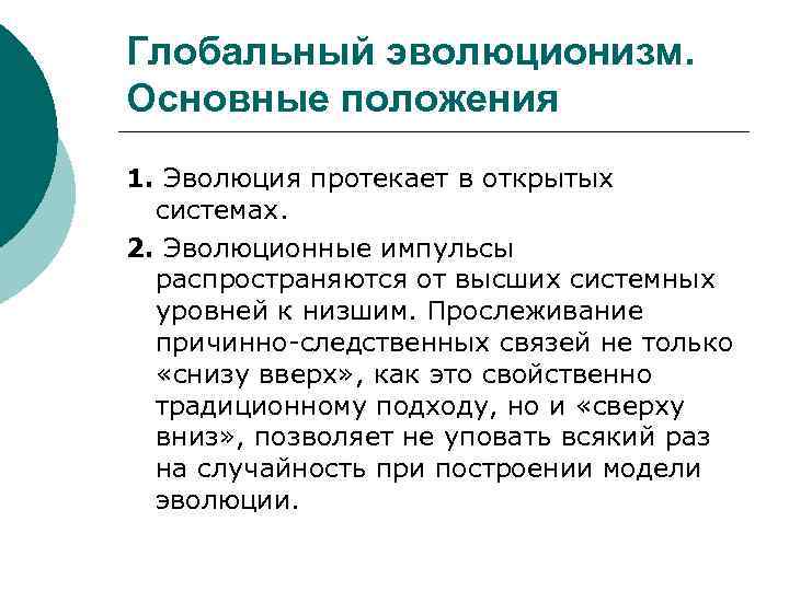 Глобальный эволюционизм. Основные положения 1. Эволюция протекает в открытых системах. 2. Эволюционные импульсы распространяются