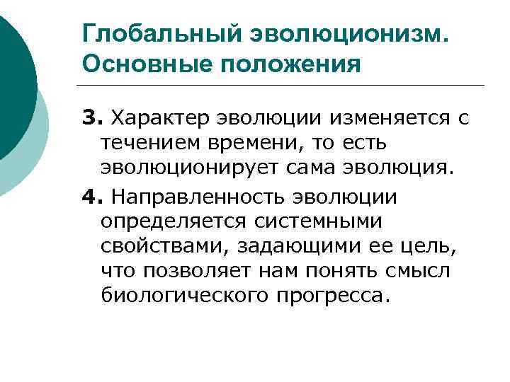 Глобальный эволюционизм. Основные положения 3. Характер эволюции изменяется с течением времени, то есть эволюционирует