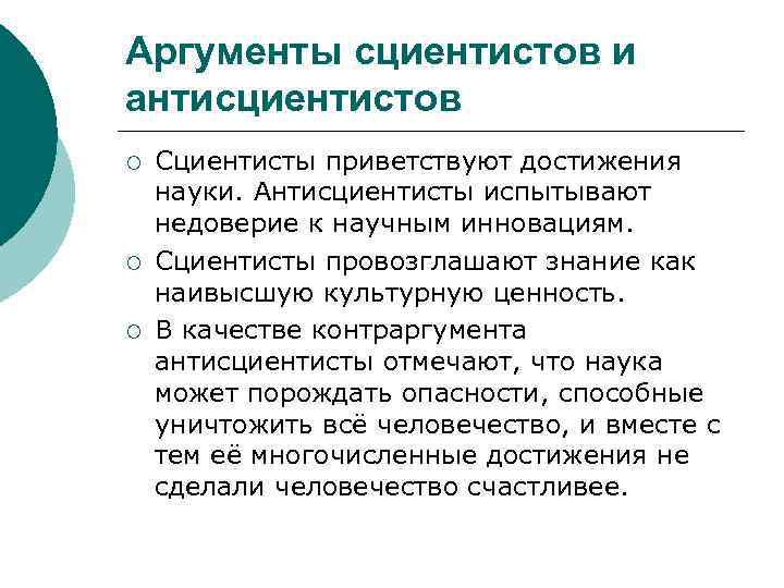 Аргументы сциентистов и антисциентистов ¡ ¡ ¡ Сциентисты приветствуют достижения науки. Антисциентиcты испытывают недоверие