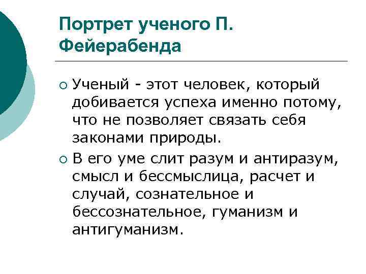 Портрет ученого П. Фейерабенда Ученый - этот человек, который добивается успеха именно потому, что