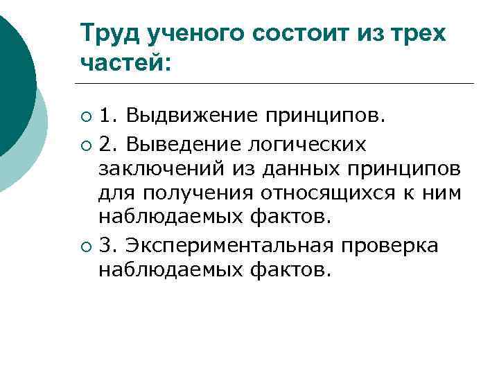 Труд ученого состоит из трех частей: 1. Выдвижение принципов. ¡ 2. Выведение логических заключений