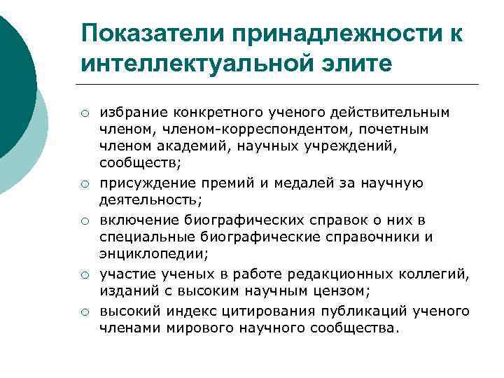 Показатели принадлежности к интеллектуальной элите ¡ ¡ ¡ избрание конкретного ученого действительным членом, членом-корреспондентом,