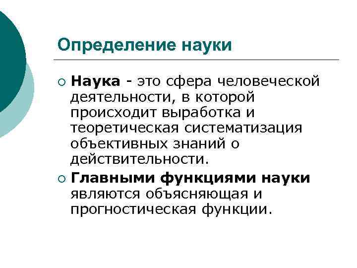 Определение науки Наука - это сфера человеческой деятельности, в которой происходит выработка и теоретическая