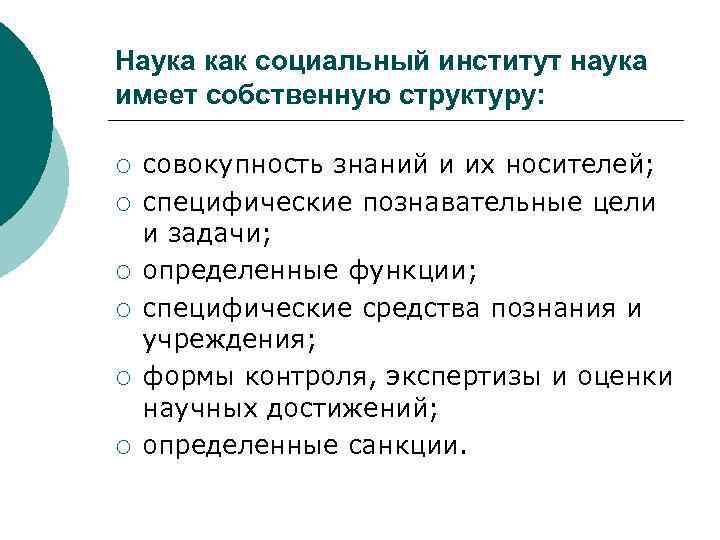 Наука как социальный институт наука имеет собственную структуру: ¡ ¡ ¡ совокупность знаний и