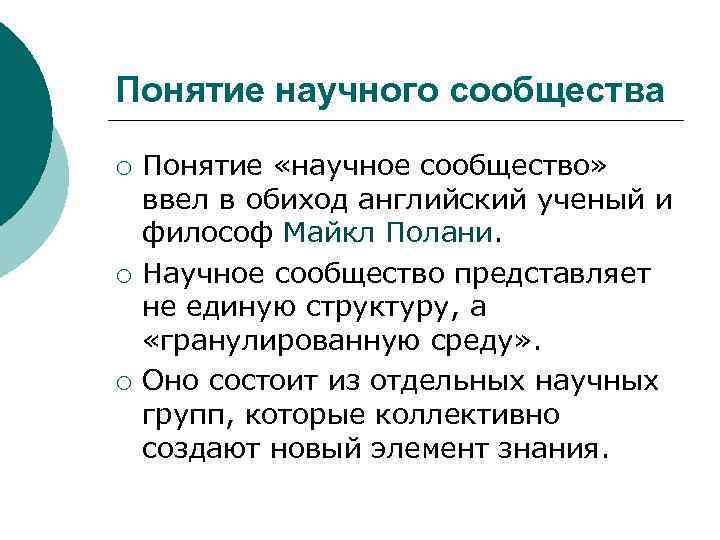 Понятие научного сообщества ¡ ¡ ¡ Понятие «научное сообщество» ввел в обиход английский ученый